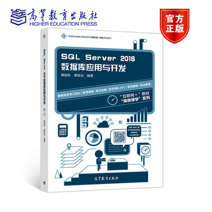 SQL Server 2016数据库应用与开发 黄能耿 黄致远 高等教育出版社