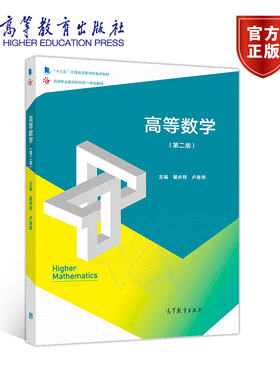 高等数学（第二版） 翟步祥 卢春燕 高等教育出版社