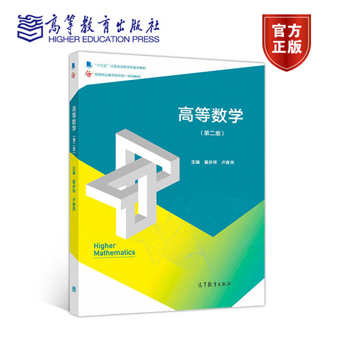 高等数学（第二版） 翟步祥 卢春燕 高等教育出版社