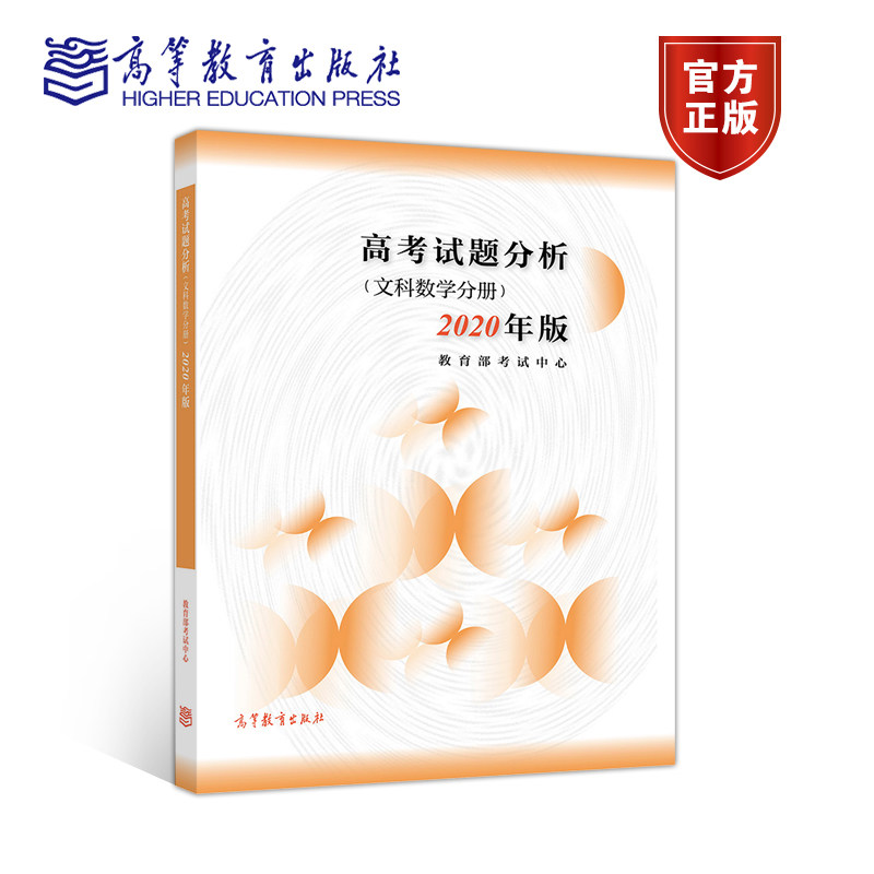 官方正版 高考试题分析（文科数学分册）（2020年版）  教育部考试中心 2019年普通高考全国卷详细解析 2017—2018年试题分析