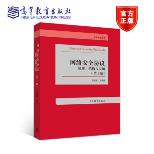 结构与应用 高等教育出版 第2版 王清贤 社 寇晓蕤 网络安全协议：原理
