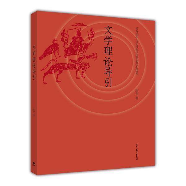 文学理论导引 周宪 高等教育出版社图片