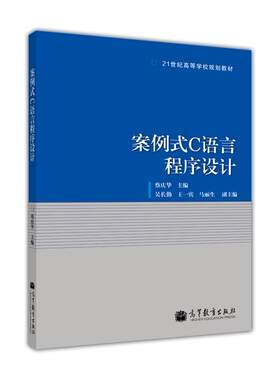 案例式C语言程序设计 蔡庆华 高等教育出版社