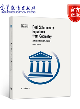 方程组实数解的几何方法（影印版） Frank Sottile 高等教育出版社
