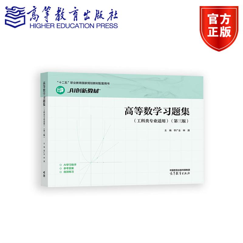 高等数学习题集（工科类专业适用）（第三版） 李广全 林漪 高等教育出版社