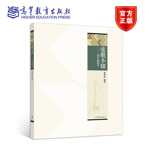 现货弦歌不辍二胡高等教育出版社