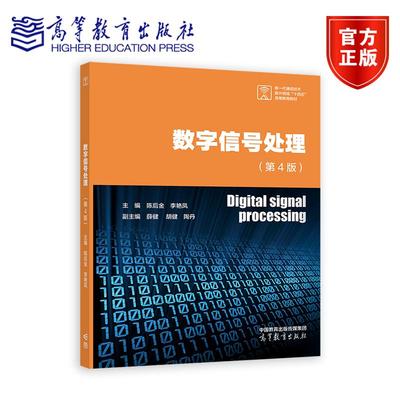 数字信号处理（第4版） 主编：陈后金 李艳凤   副主编：薛健 胡健 陶丹 高等教育出版社
