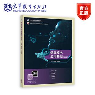 第2版 高等教育出版 李灿辉 刘彦姝 社 李辉熠 信息技术应用基础