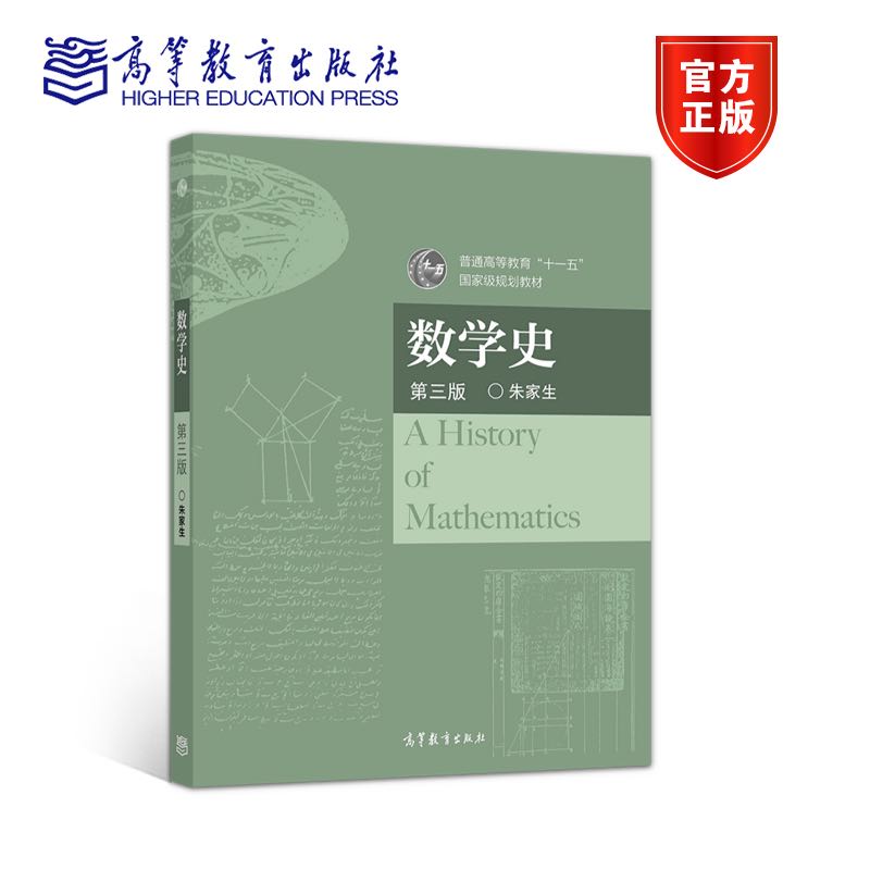 官方正版 数学史（第三版） 朱家生 高等教育出版社 数学发展 数学思想与数学方法 数学史课程教学用书 十一五国家级规划教材