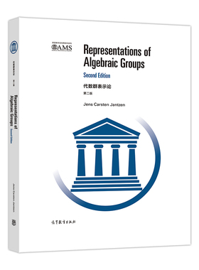 代数群表示论（第二版）(影印版) Jens Carsten Jantzen 高等教育出版社