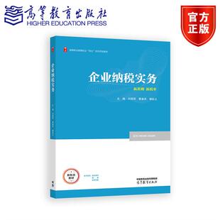 企业纳税实务 刘翠屏 黄春燕 谭秋云 高等教育出版社