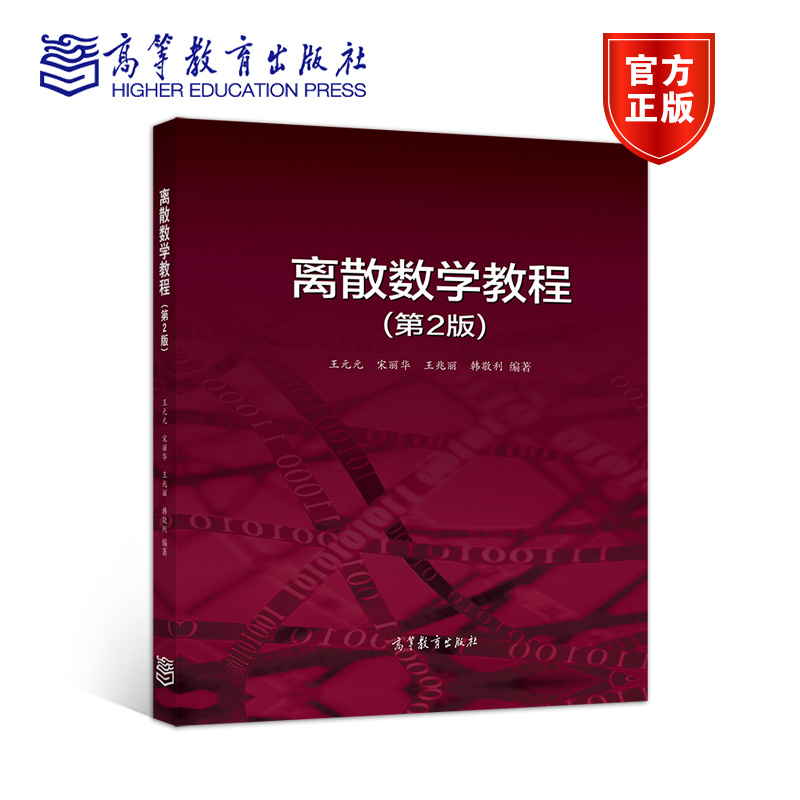 离散数学高等教育出版