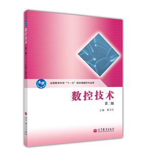 数控技术（第二版） 董玉红 高等教育出版社