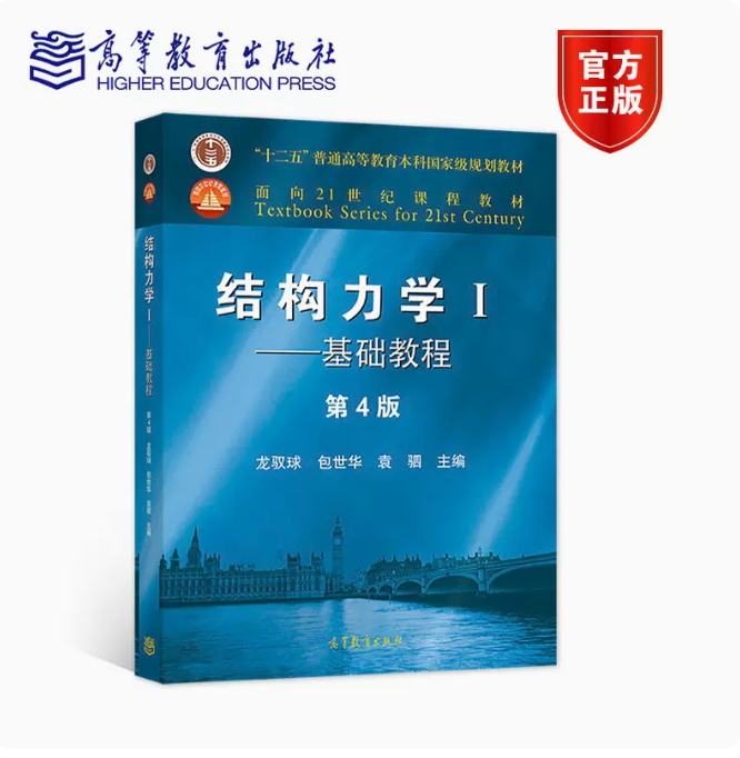 结构力学I——基础教程（第4版）
