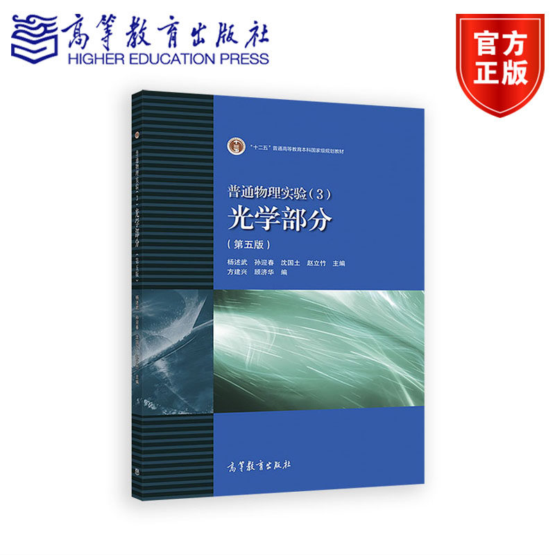 普通物理实验（3）光学部分（第五版） 杨述武 孙迎春 沈国土 高等教育出版社