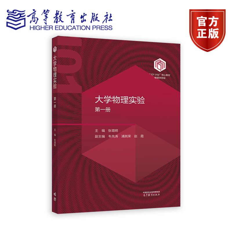 【101教材】大学物理实验（第一册） 主编 张增明，副主编 韦先涛 浦其荣 赵霞 高等教育出版社