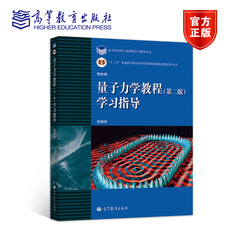 【官方正版】量子力学教程(第二版)学习指导 倪致祥 高等教育出版社 学习辅导书 考研学生参考书 9787040303506属于什么档次？