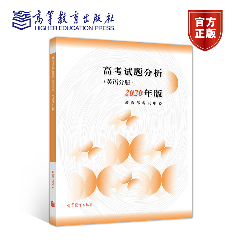官方正版 高考试题分析（英语分册）（2020年版） 教育部考试中心 2019年普通高考全国卷详细解析 2017—2018年试题分析