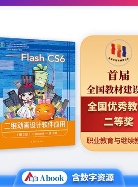 二维动画设计软件应用──Flash CS6(第2版) 欧阳俊梅 叶蕾 高等教育出版社