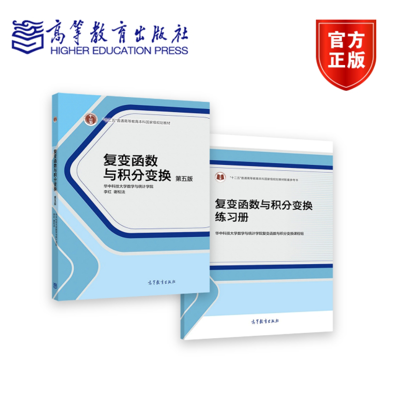 《复变函数与积分变换》（第四版）（华中科