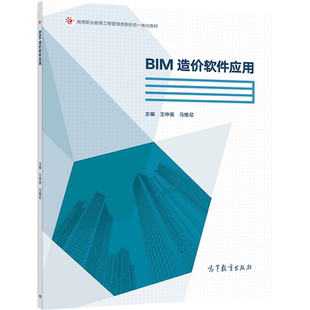 BIM造价软件应用 王仲英   马维尼 高等教育出版社