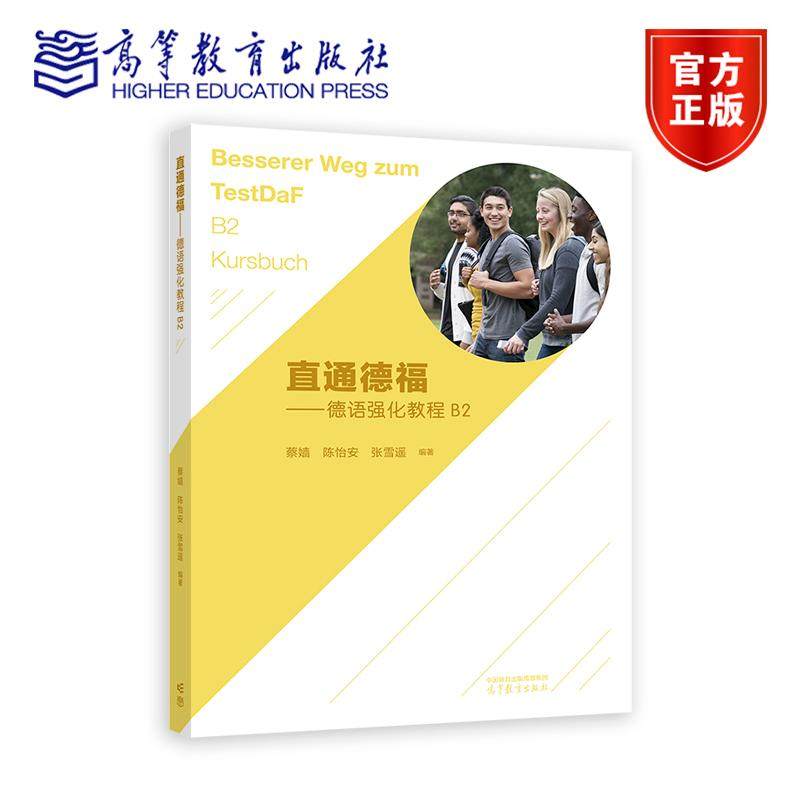 直通德福——德语强化教程B2 蔡嫱、陈怡安、张雪遥 编著 高等教育出版社