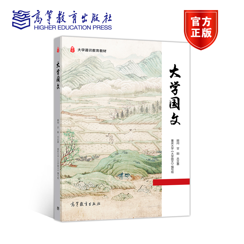 官方正版 大学国文 重庆大学《大学国文》编写组 高等教育出版社 高等学校通识教育教材 供社会读者阅读参考 中国古典文明知识体系