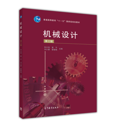 机械设计(第三版)-朱文坚、黄平 高等学校机械设计制造及自动化课程教材  供有关技术人员参考用书