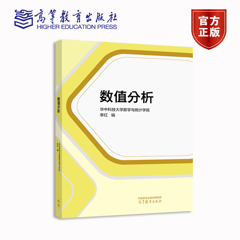 数值分析 华中科技大学数学与统计学院  李红 高等教育出版社