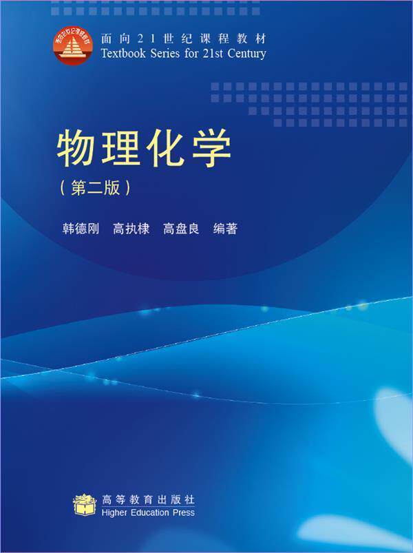 物理化学(第2版) 韩德刚 高执棣 高盘良 高等教育出版社