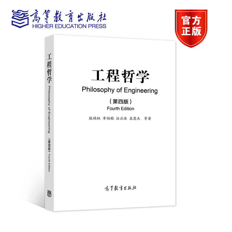 工程哲学（第四版） 殷瑞钰、李伯聪、汪应洛、栾恩杰  等 高等教育出版社 书籍/杂志/报纸 其它科学技术 原图主图