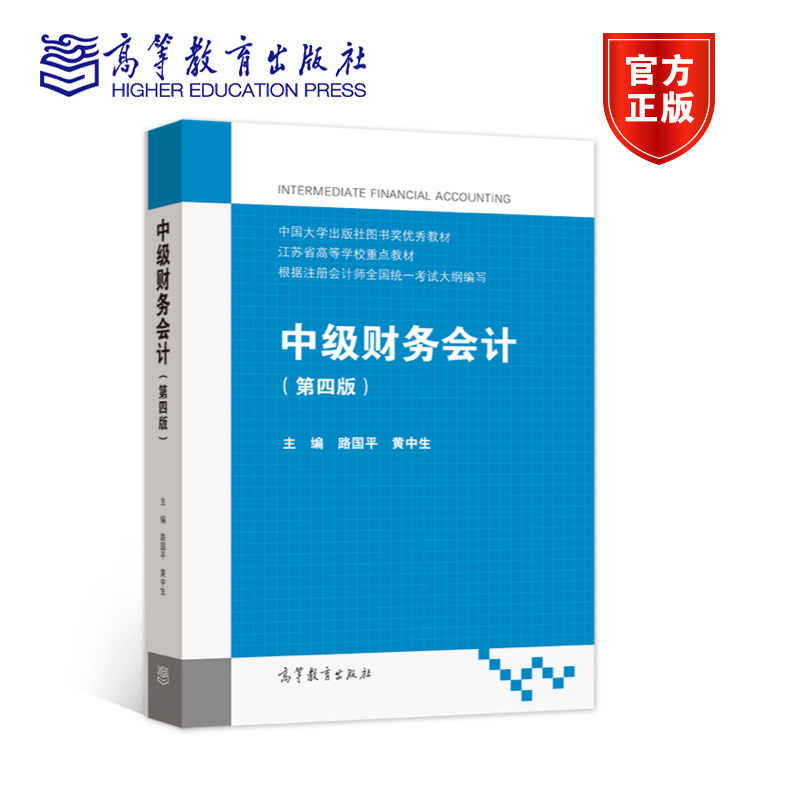 官方正版中级财务会计（第四版）路国平黄中生高等教育出版社高等学校会计学财务管理专业系列教材财务会计学习参考用书