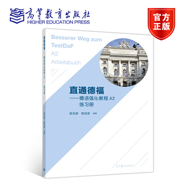 直通德福——德语强化教程A2练习册 栾天舒、陈怡安 高等教育出版社