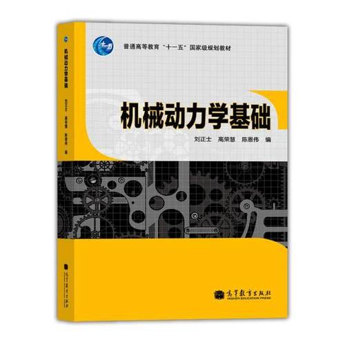 机械动力学高等教育出版社
