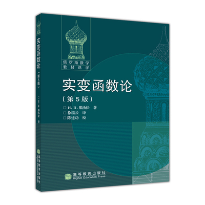 【官方正版】实变函数论 (第5版) [俄] И. П. 那汤松 高等教育出版社 勒贝格积分 奇异积分与三角级数