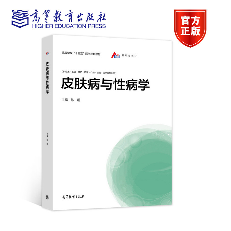 【官方正版】皮肤病与性病学 陈翔 高等教育出版社 执业医师考试必备书 临床医学 皮肤结构 生理功能 组织病理 实验室检查技术