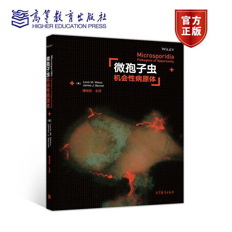 微孢子虫-机会性病原体 潘国庆 主译 高等教育出版社