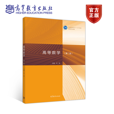 高等数学高等教育出版