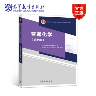 第七版 徐端钧 官方正版 基础课教材 方 化学反应基本原理 社 普通化学 高等教育出版 编 浙江大学普通化学教研组