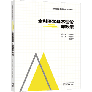 全科医学基本理论与政策 李俊伟  蒋建平 高等教育出版社