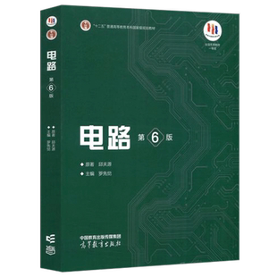 电路(第6版) 邱关源,罗先觉 电流传输器 跨导放大器 电路模型 电路定律 电阻电路的等效变换 电路定理