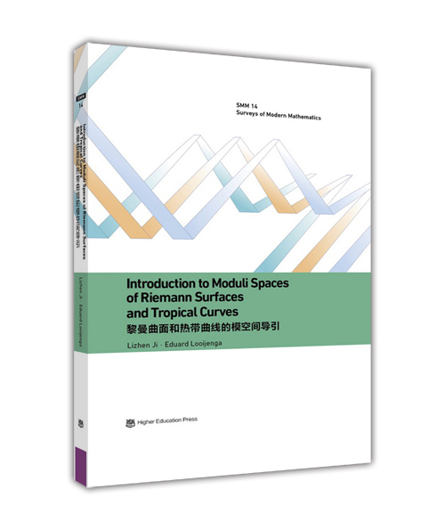 黎曼曲面和热带曲线的模空间导引(英文版)  Lizhen Ji,Eduard Looijenga 高等教育出版社