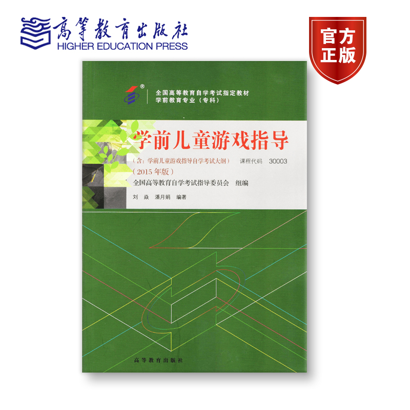 【官方正版】30003 2015年版 专科 学前儿童游戏指导 全国高等教育自学考试指导委员会 组编；刘焱 潘月娟 主编 附大纲