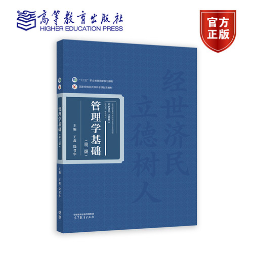 管理学基础（第三版） 王鑫、饶君华 高等教育出版社