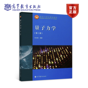 第二版 量子力学 官方正版 应用物理学 社 9787040115758 苏汝铿 物理学 高等教育出版 天文学专业课程