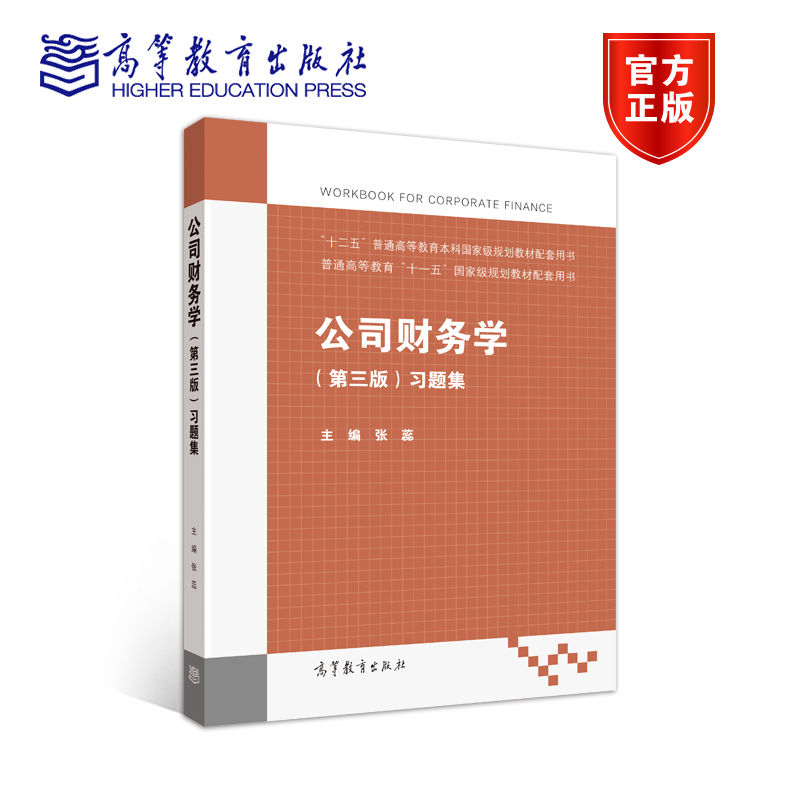 官方正版 公司财务学(第三版)习题集 张蕊 高等教育出版社 高等学校公司财务学课程辅导教材 普通高等教育本科国家级规划教材