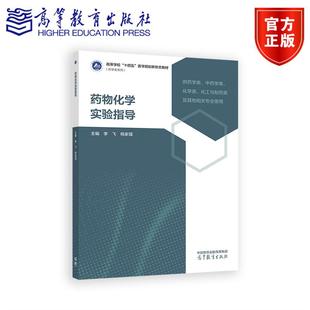 药物化学实验指导 李飞  杨家强 高等教育出版社