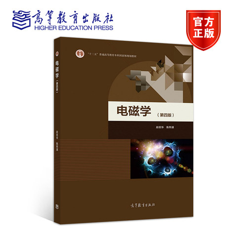 官方电磁学高等教育出版