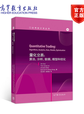 官方正版 量化交易：算法、分析、数据、模型和优化 Xin Guo，Tze Leung La python量化交易 编程 教程