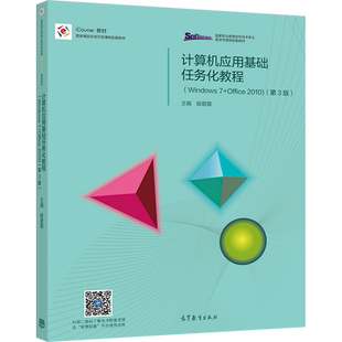 计算机应用基础任务化教程(Windows 7+Office 2010)(第3版) 眭碧霞 高等教育出版社